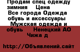 Продам спец одежду зимния  › Цена ­ 3 500 - Все города Одежда, обувь и аксессуары » Мужская одежда и обувь   . Ненецкий АО,Чижа д.